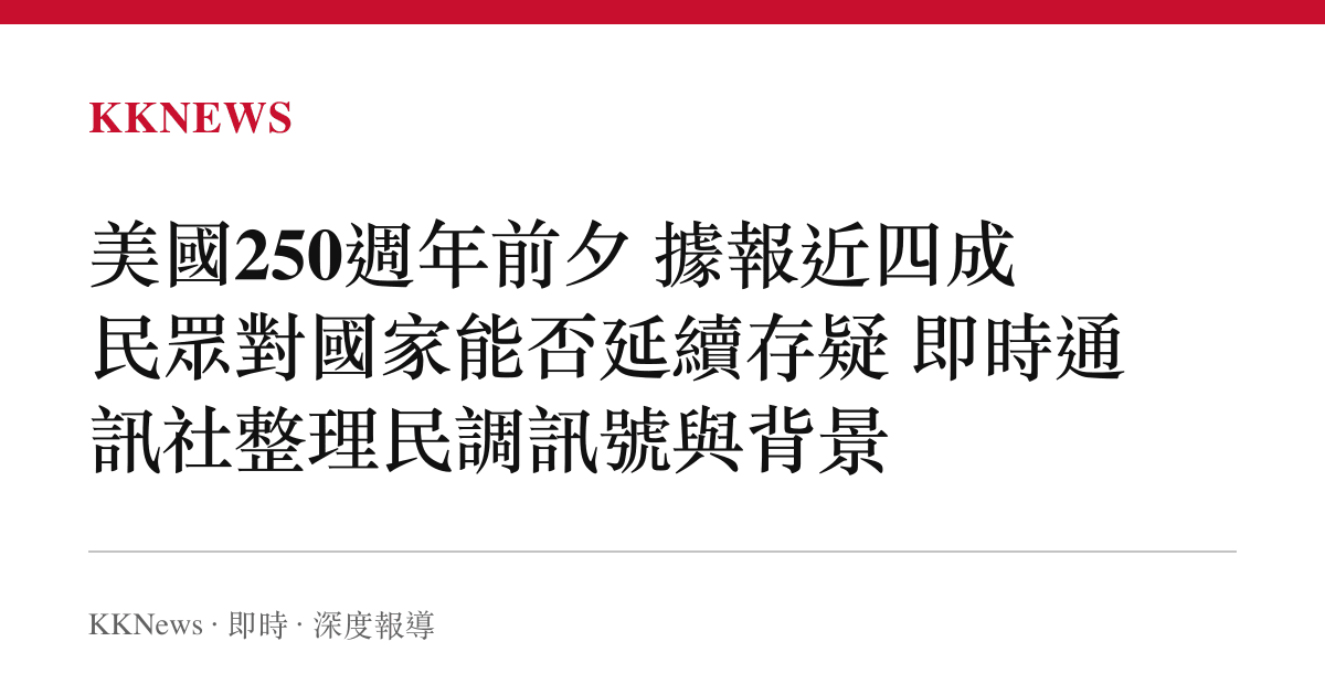 美國250週年前夕 據報近四成民眾對國家能否延續存疑 即時通訊社整理民調訊號與背景