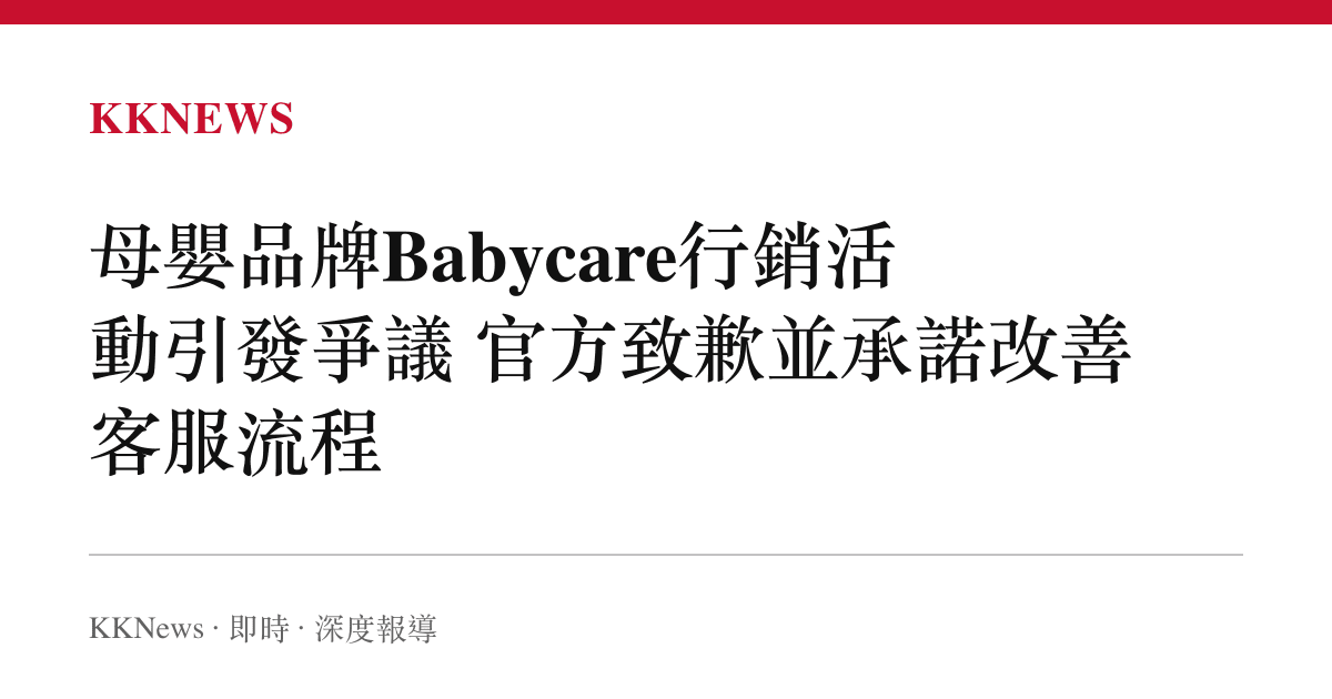 母嬰品牌Babycare行銷活動引發爭議 官方致歉並承諾改善客服流程