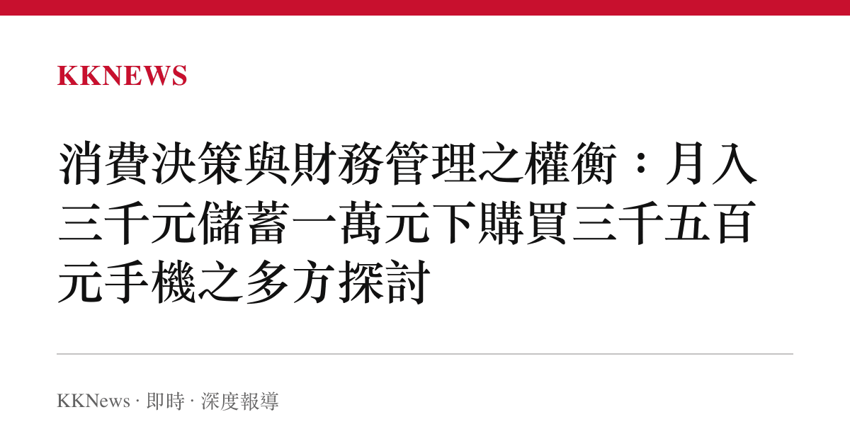 消費決策與財務管理之權衡：月入三千元儲蓄一萬元下購買三千五百元手機之多方探討