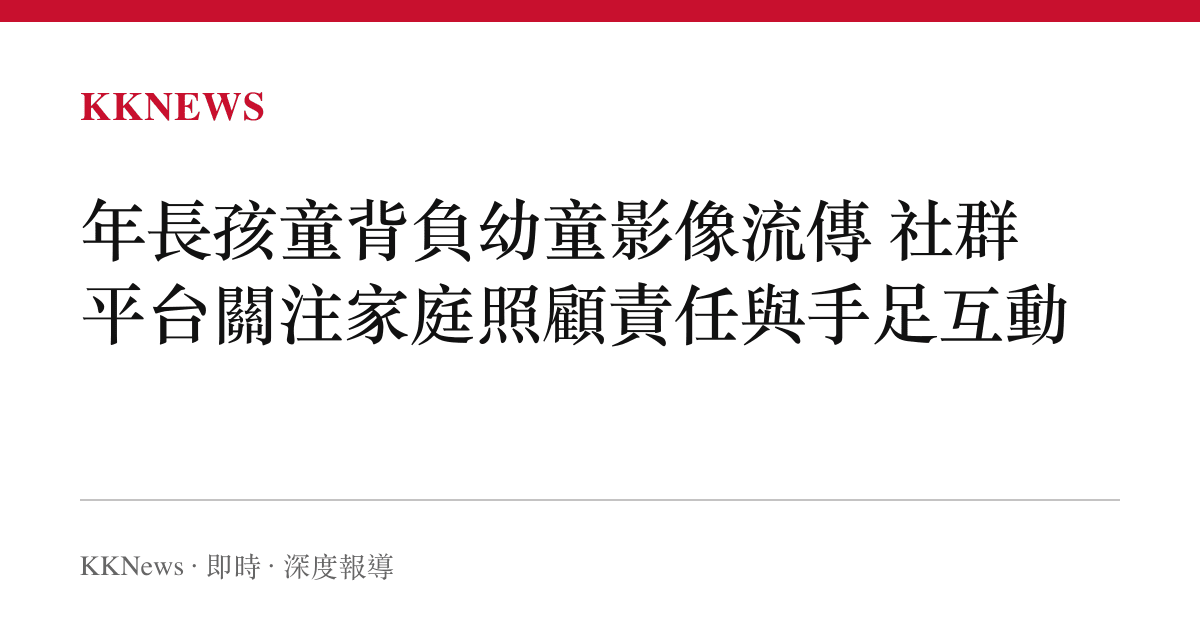 年長孩童背負幼童影像流傳 社群平台關注家庭照顧責任與手足互動