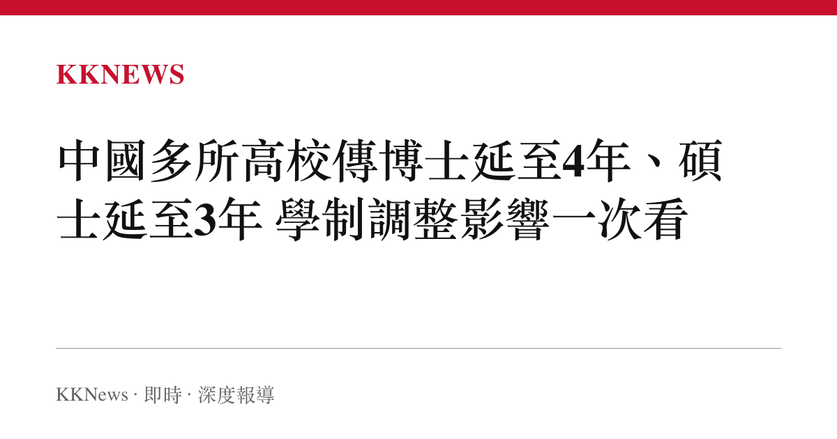 中國多所高校傳博士延至4年、碩士延至3年 學制調整影響一次看