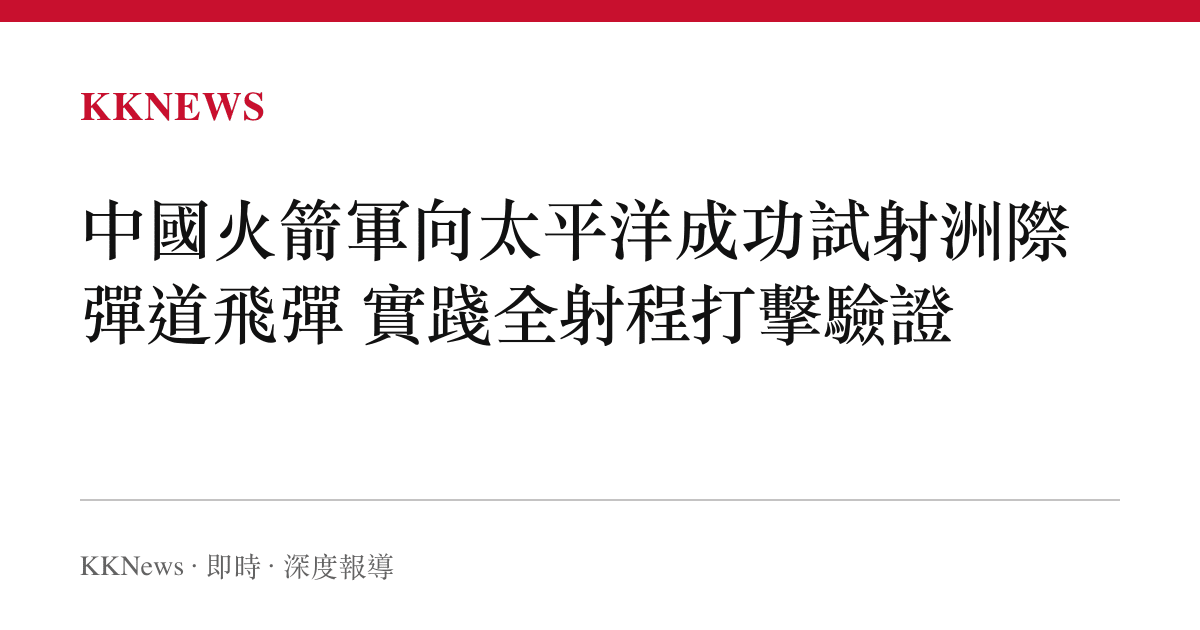 中國火箭軍向太平洋成功試射洲際彈道飛彈 實踐全射程打擊驗證