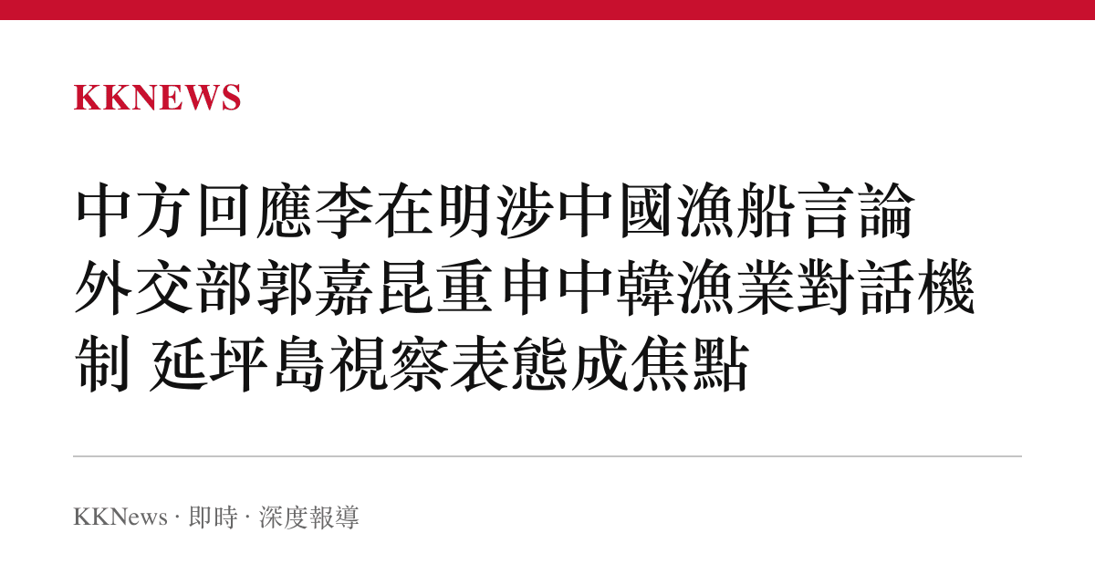 中方回應李在明涉中國漁船言論 外交部郭嘉昆重申中韓漁業對話機制 延坪島視察表態成焦點