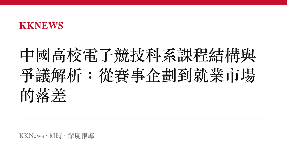 中國高校電子競技科系課程結構與爭議解析：從賽事企劃到就業市場的落差