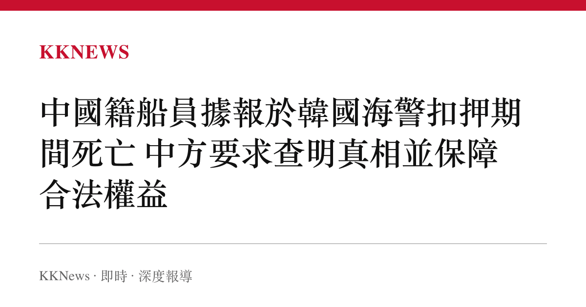 中國籍船員據報於韓國海警扣押期間死亡 中方要求查明真相並保障合法權益