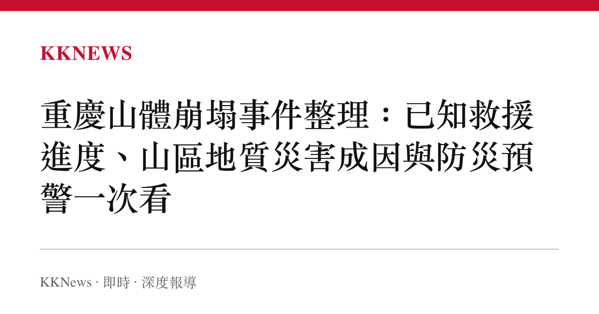 重慶山體崩塌事件整理：已知救援進度、山區地質災害成因與防災預警一次看