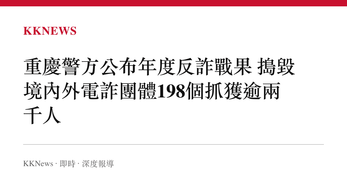 重慶警方公布年度反詐戰果 搗毀境內外電詐團體198個抓獲逾兩千人