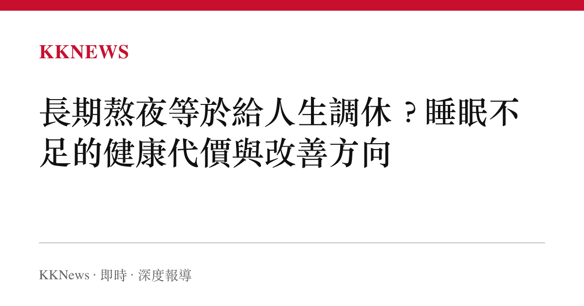 長期熬夜等於給人生調休？睡眠不足的健康代價與改善方向