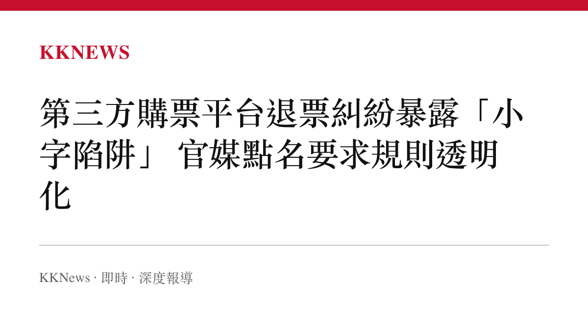第三方購票平臺退票糾紛暴露「小字陷阱」 官媒點名要求規則透明化