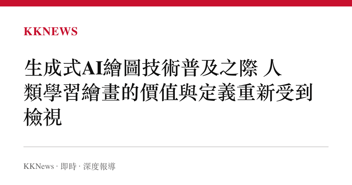 生成式AI繪圖技術普及之際 人類學習繪畫的價值與定義重新受到檢視