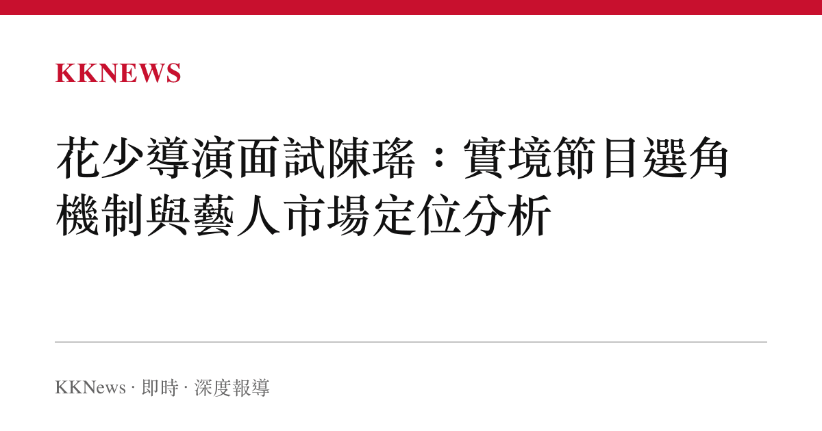 花少導演面試陳瑤：實境節目選角機制與藝人市場定位分析