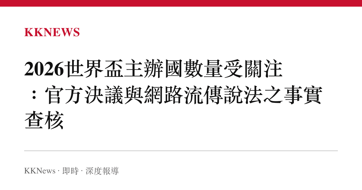 2026世界盃主辦國數量受關注：官方決議與網路流傳說法之事實查核