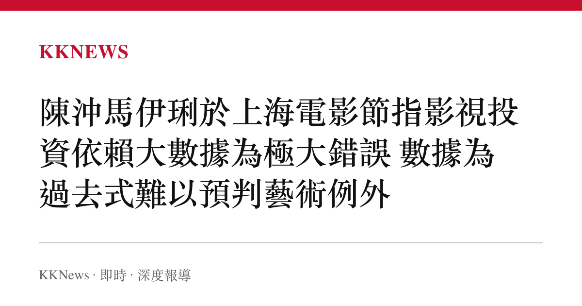 陳沖馬伊琍於上海電影節指影視投資依賴大數據為極大錯誤 數據為過去式難以預判藝術例外