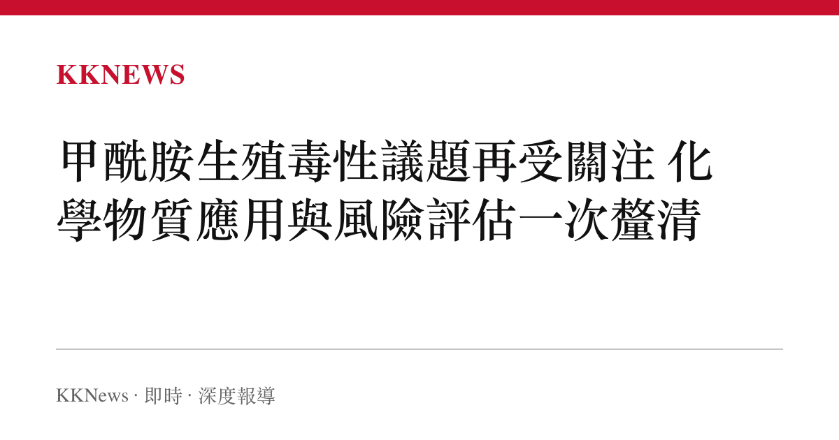 甲酰胺生殖毒性議題再受關注 化學物質應用與風險評估一次釐清