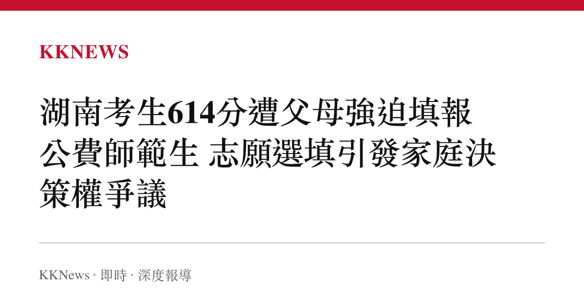 湖南考生614分遭父母強迫填報公費師範生 志願選填引發家庭決策權爭議