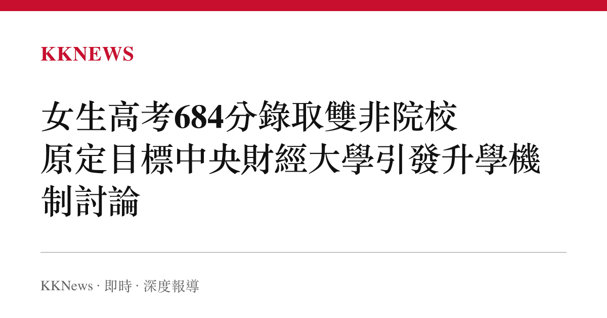 女生高考684分錄取雙非院校 原定目標中央財經大學引發升學機制討論