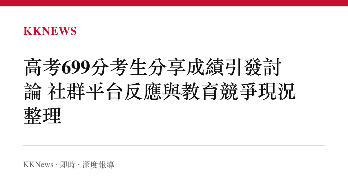 高考699分考生分享成績引發討論 社羣平臺反應與教育競爭現況整理