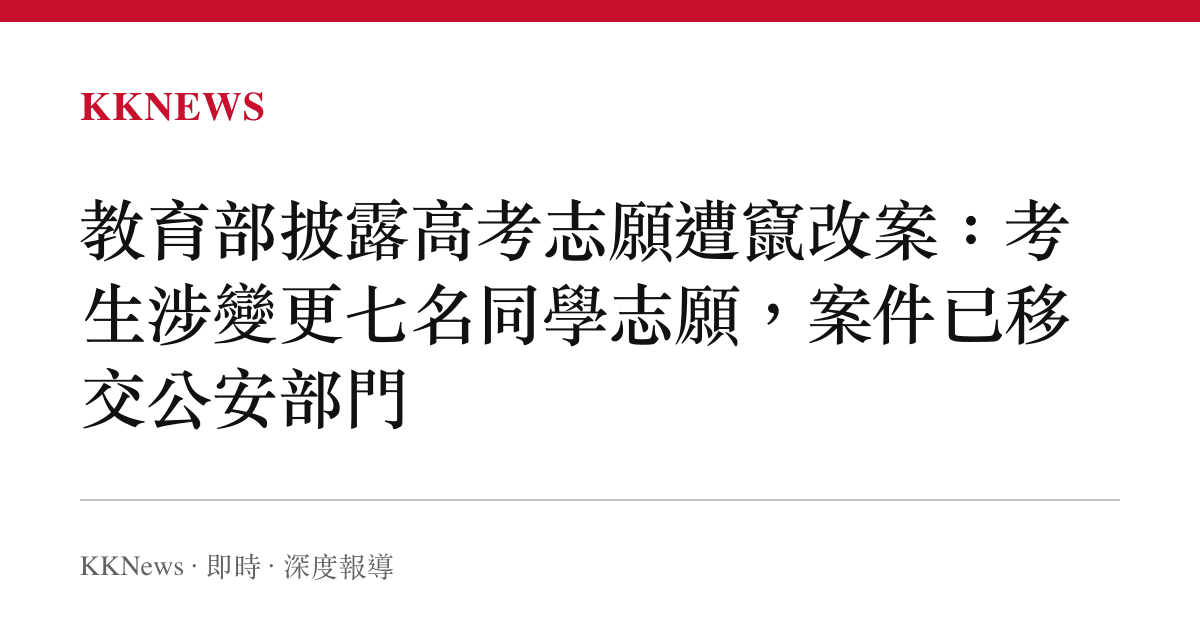 教育部披露高考志願遭竄改案：考生涉變更七名同學志願，案件已移交公安部門