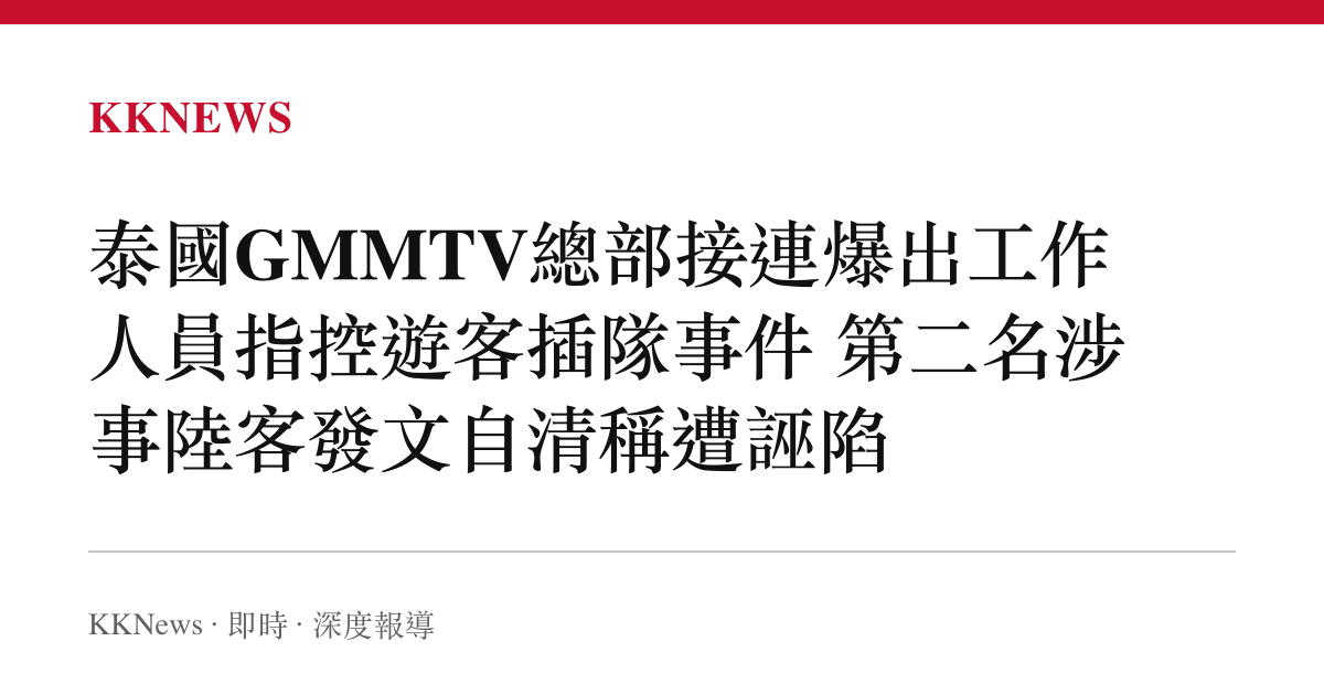 泰國GMMTV總部接連爆出工作人員指控遊客插隊事件 第二名涉事陸客發文自清稱遭誣陷