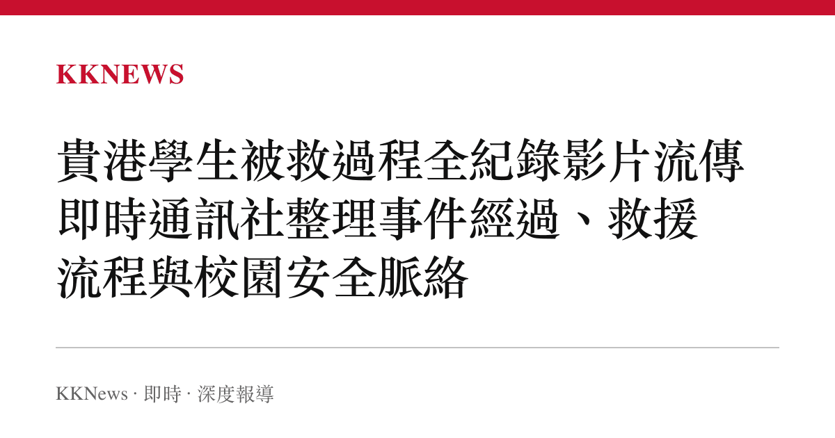 貴港學生被救過程全紀錄影片流傳 即時通訊社整理事件經過、救援流程與校園安全脈絡