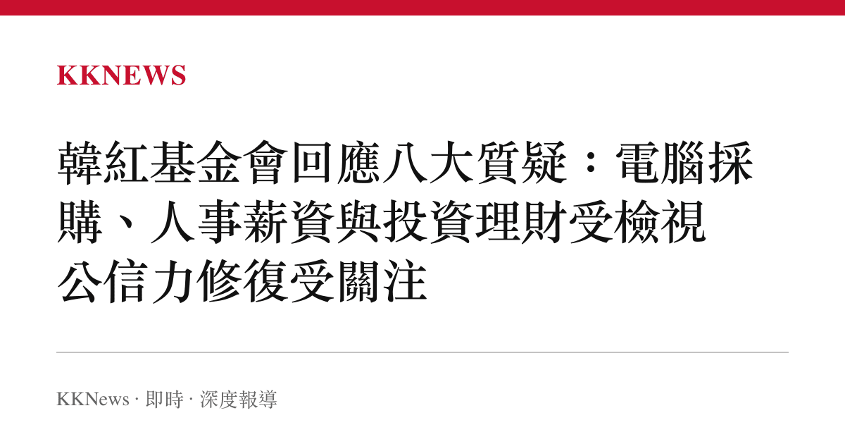 韓紅基金會回應八大質疑：電腦採購、人事薪資與投資理財受檢視 公信力修復受關注