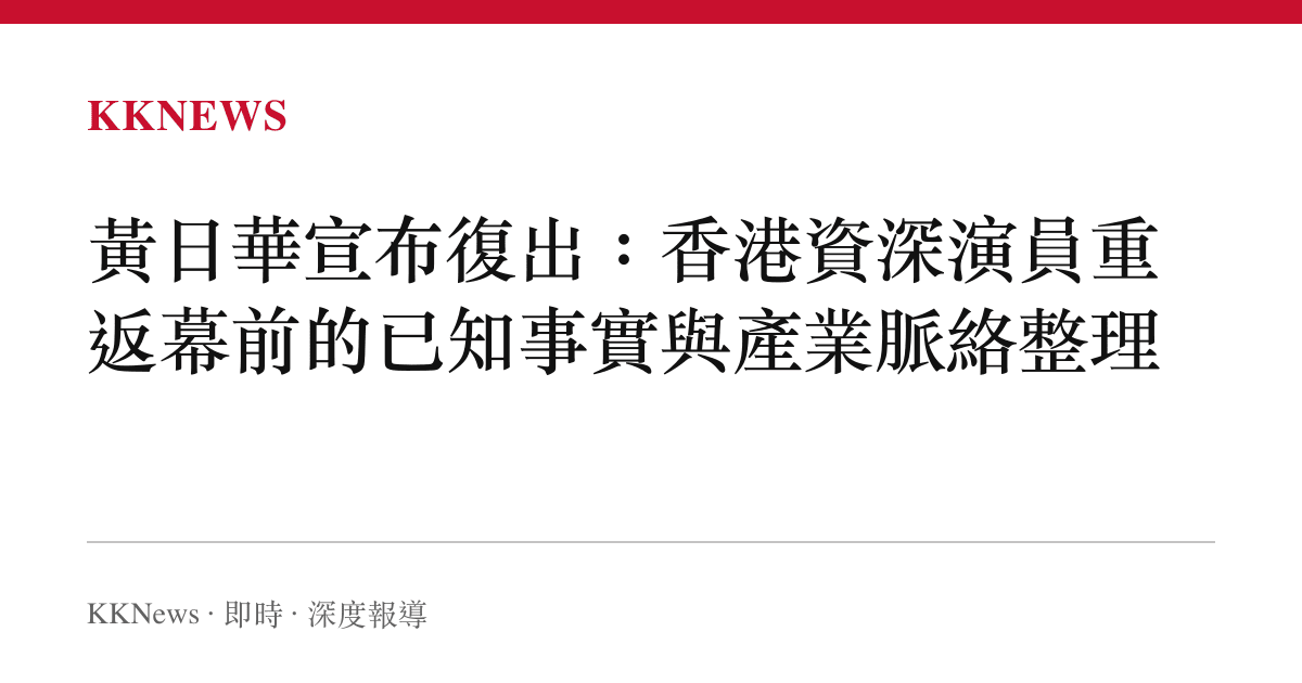 黃日華宣布復出：香港資深演員重返幕前的已知事實與產業脈絡整理