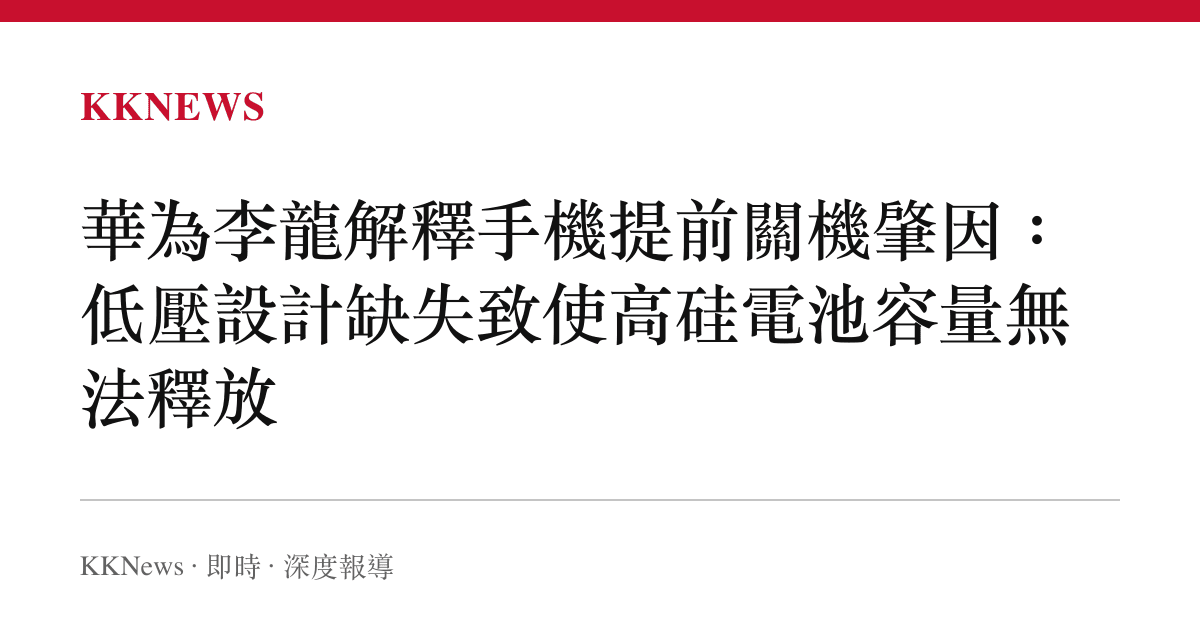 華為李龍解釋手機提前關機肇因：低壓設計缺失致使高硅電池容量無法釋放