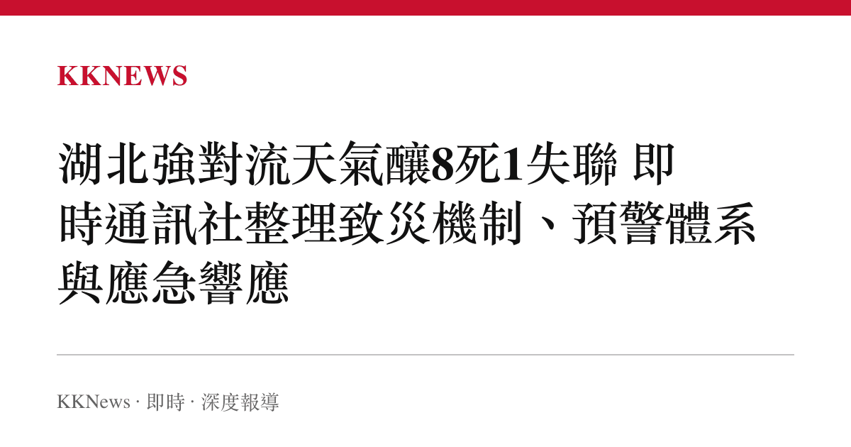 湖北強對流天氣釀8死1失聯 即時通訊社整理致災機制、預警體系與應急響應