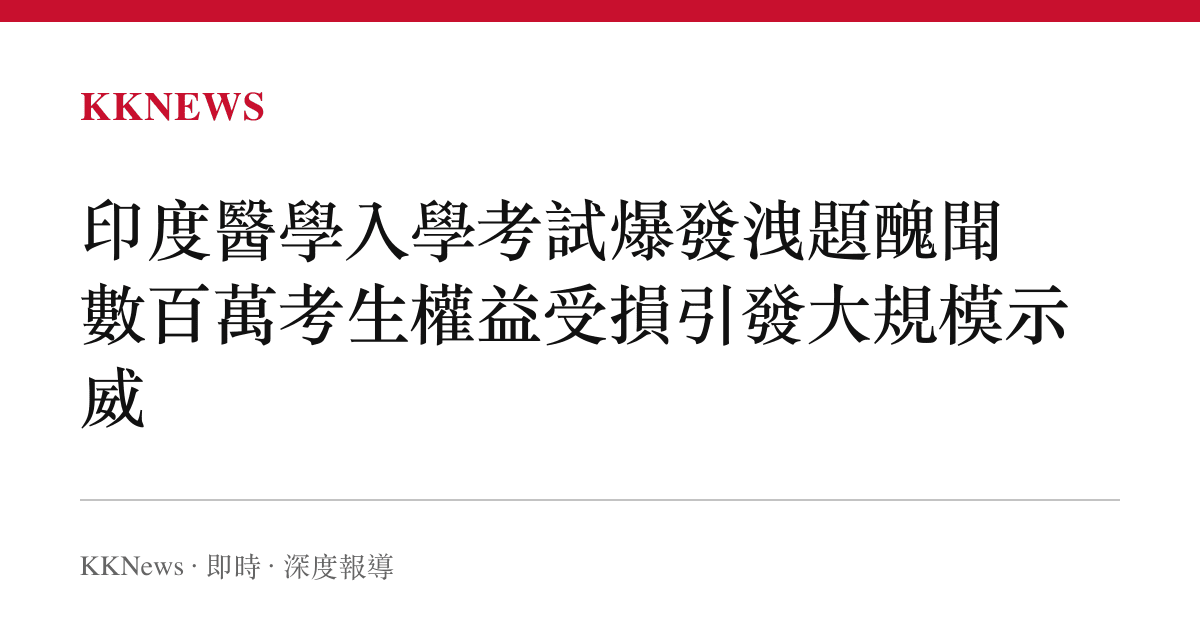 印度醫學入學考試爆發洩題醜聞 數百萬考生權益受損引發大規模示威