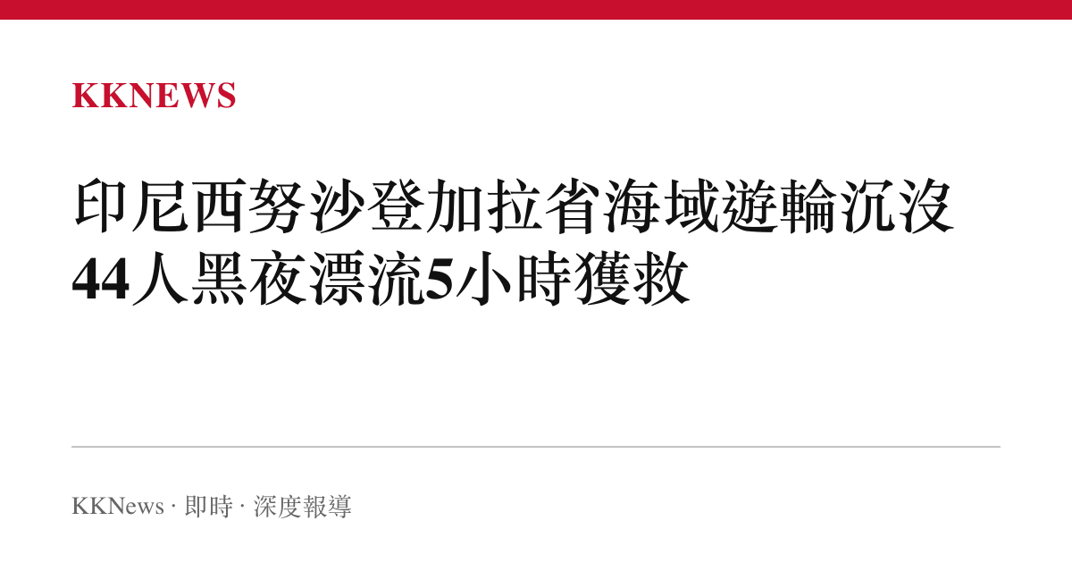 印尼西努沙登加拉省海域遊輪沉沒 44人黑夜漂流5小時獲救