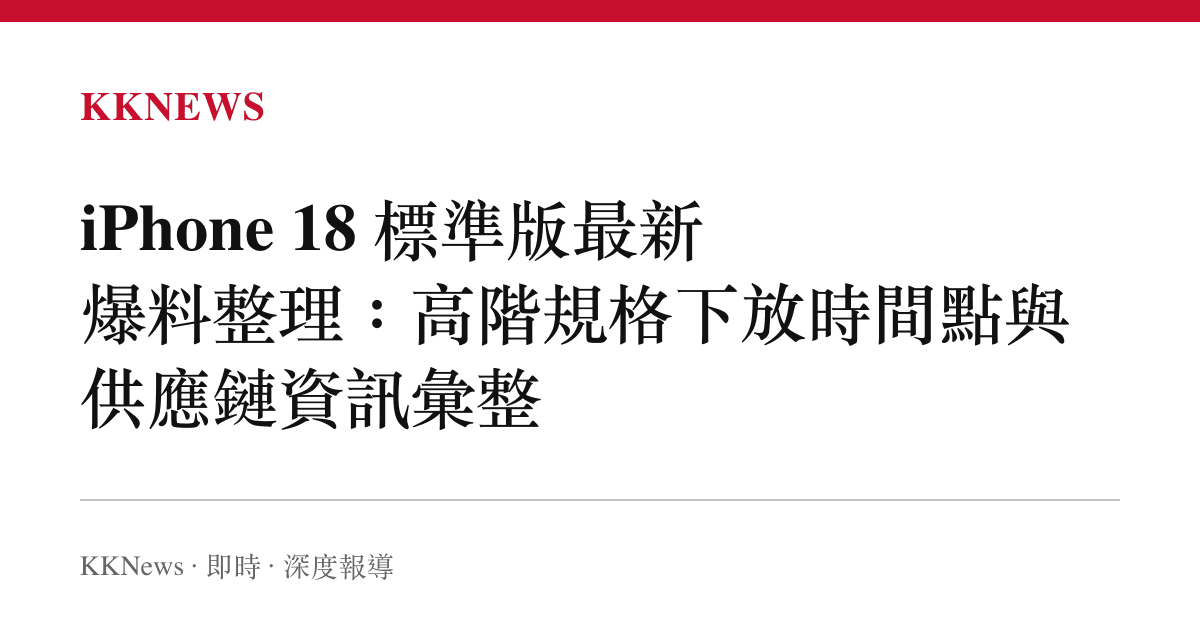 iPhone 18 標準版最新爆料整理：高階規格下放時間點與供應鏈資訊彙整