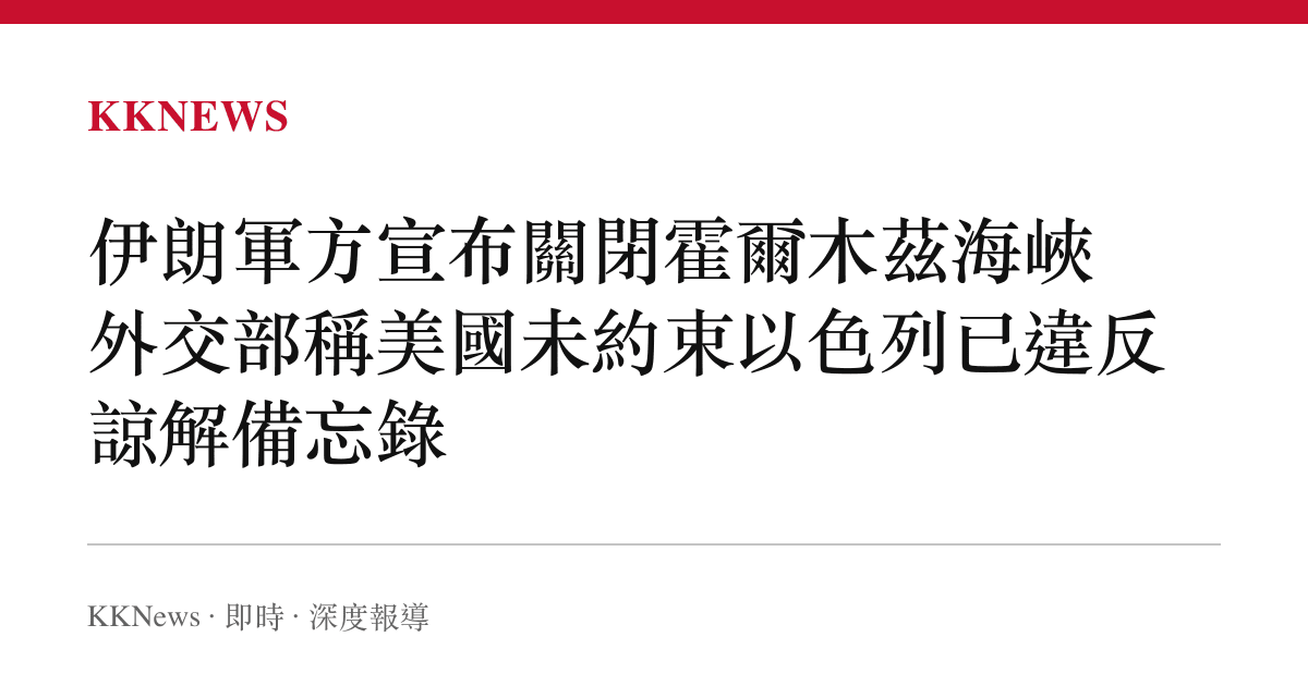 伊朗軍方宣布關閉霍爾木茲海峽 外交部稱美國未約束以色列已違反諒解備忘錄