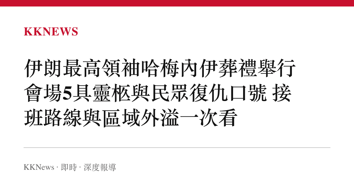 伊朗最高領袖哈梅內伊葬禮舉行 會場5具靈柩與民眾復仇口號 接班路線與區域外溢一次看