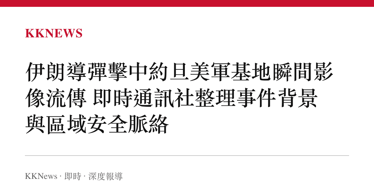 伊朗導彈擊中約旦美軍基地瞬間影像流傳 即時通訊社整理事件背景與區域安全脈絡