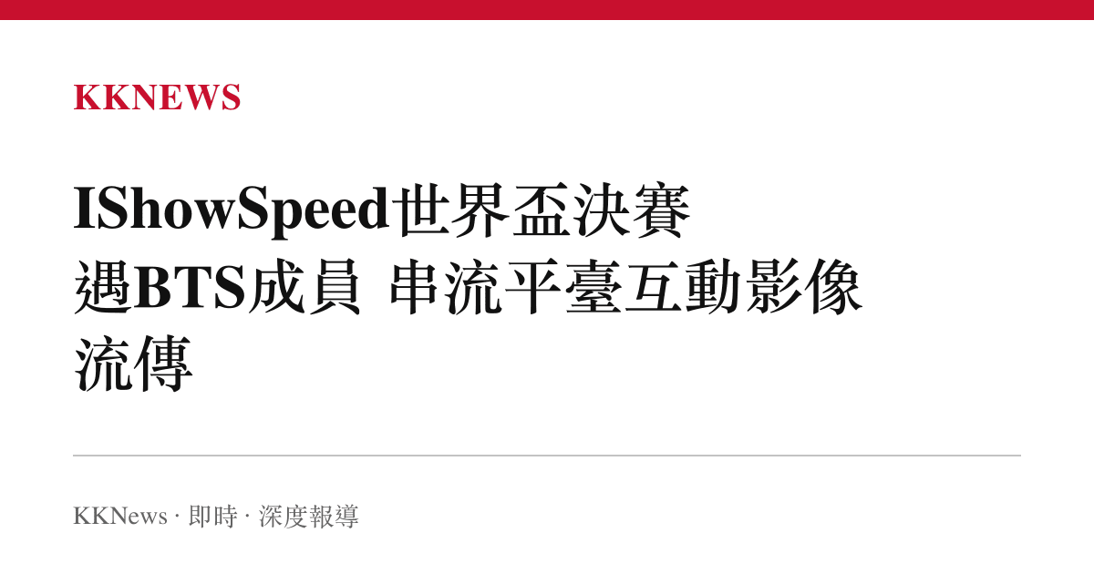 IShowSpeed世界盃決賽遇BTS成員 串流平臺互動影像流傳