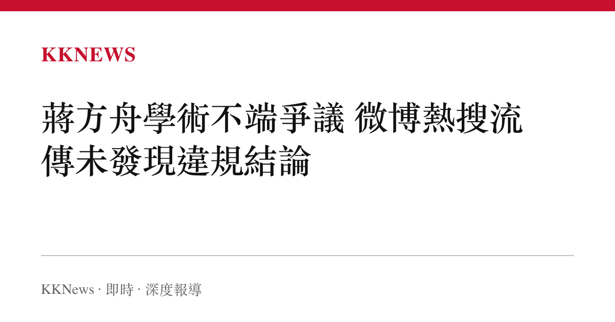 蔣方舟學術不端爭議 微博熱搜流傳未發現違規結論