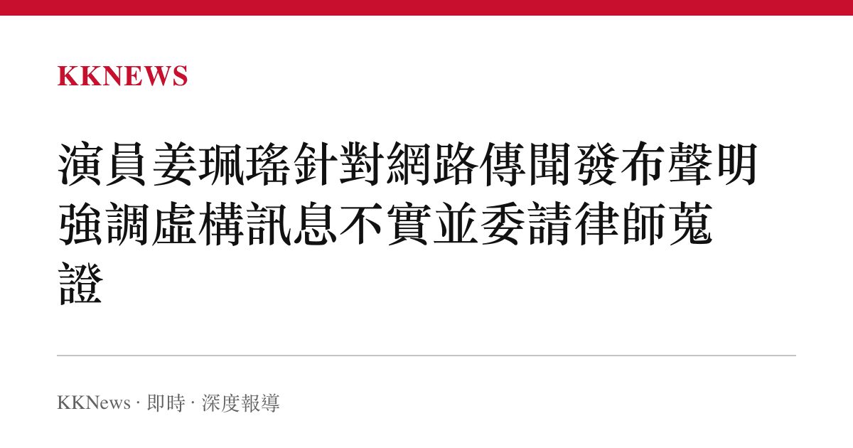 演員姜珮瑤針對網路傳聞發布聲明 強調虛構訊息不實並委請律師蒐證