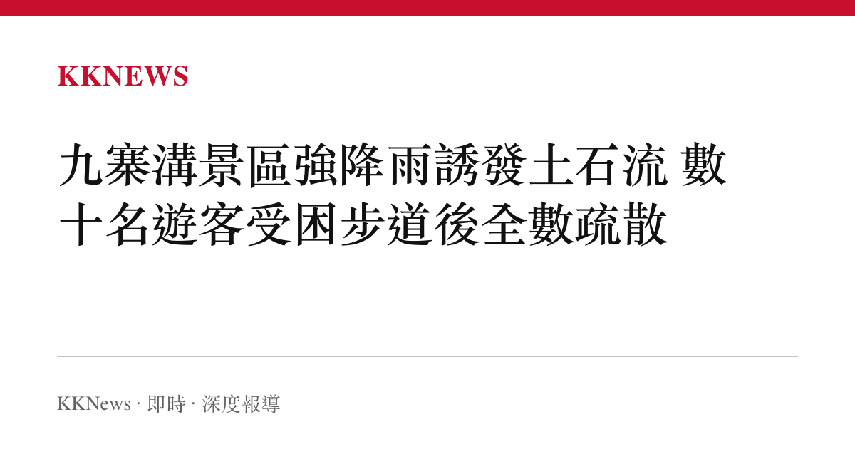 九寨溝景區強降雨誘發土石流 數十名遊客受困步道後全數疏散