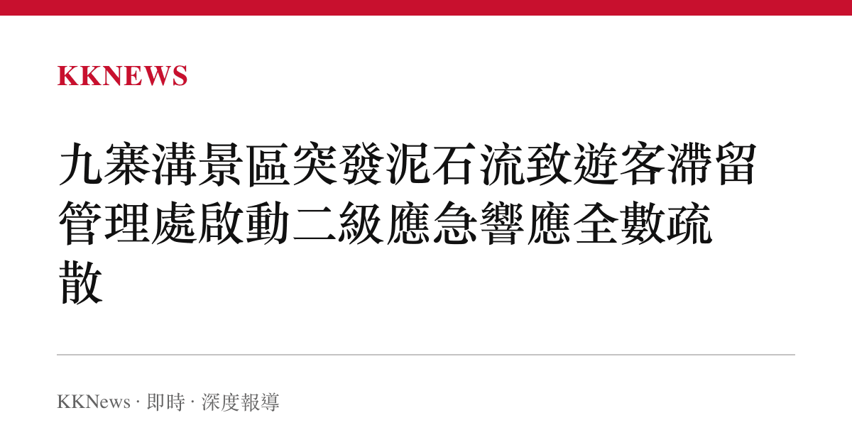 九寨溝景區突發泥石流致遊客滯留 管理處啟動二級應急響應全數疏散