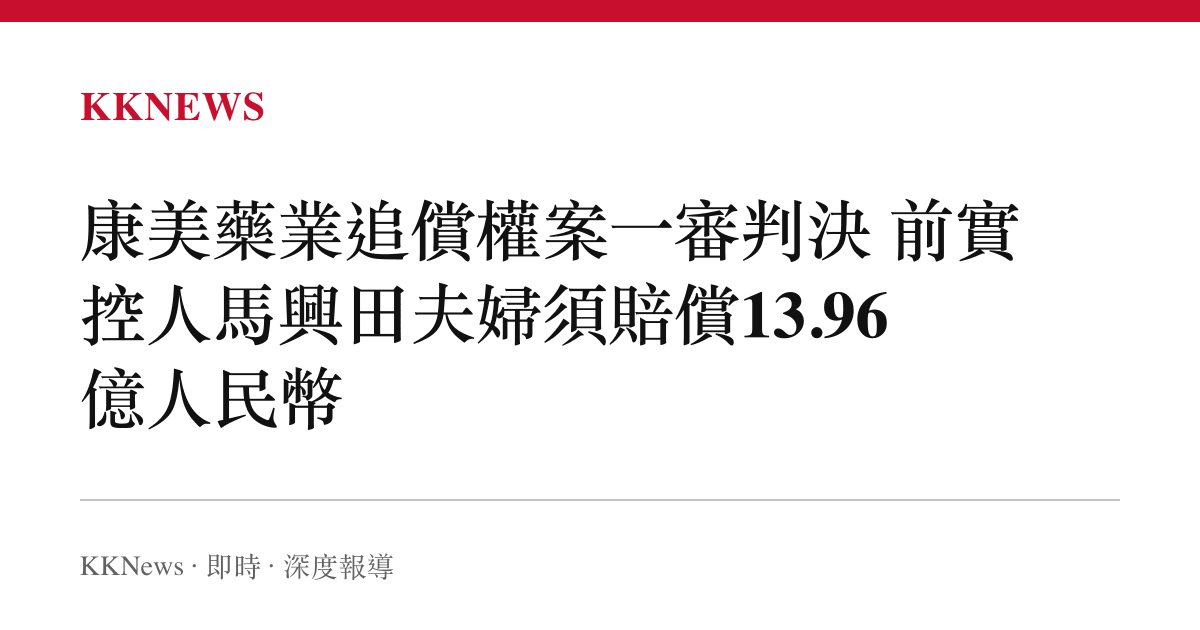 康美藥業追償權案一審判決 前實控人馬興田夫婦須賠償13.96億人民幣