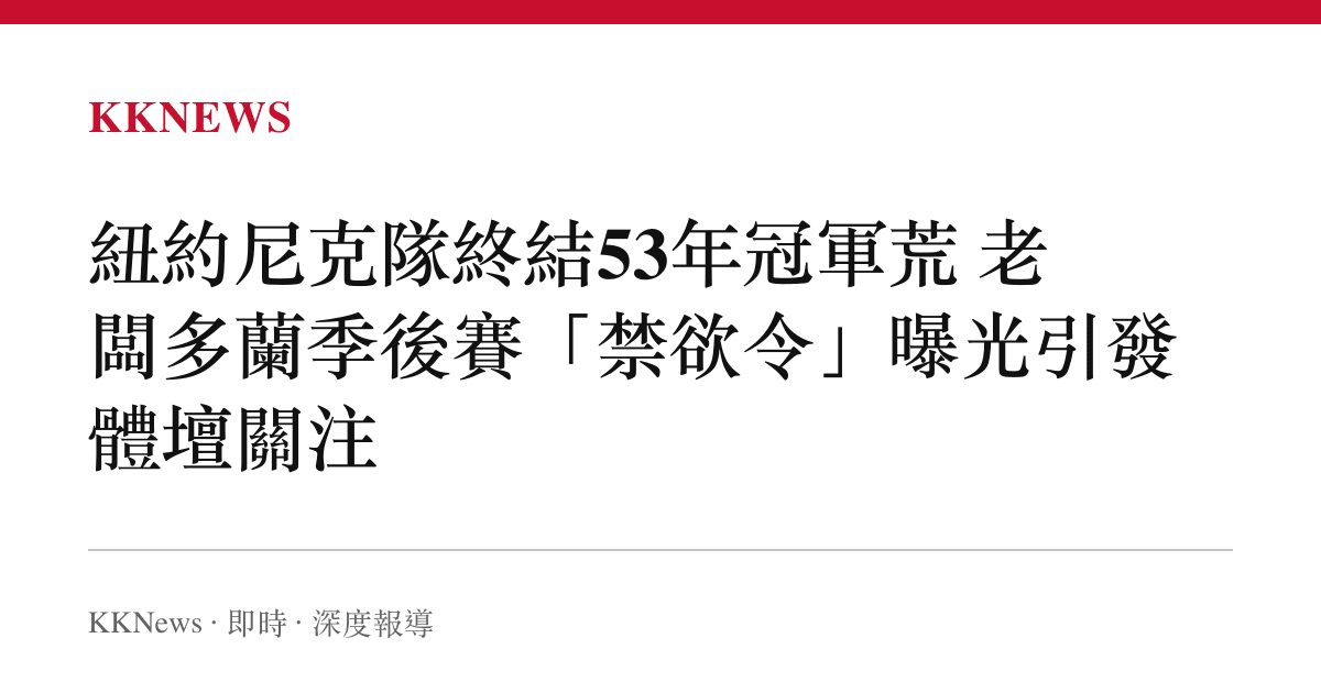 紐約尼克隊終結53年冠軍荒 老闆多蘭季後賽「禁欲令」曝光引發體壇關注
