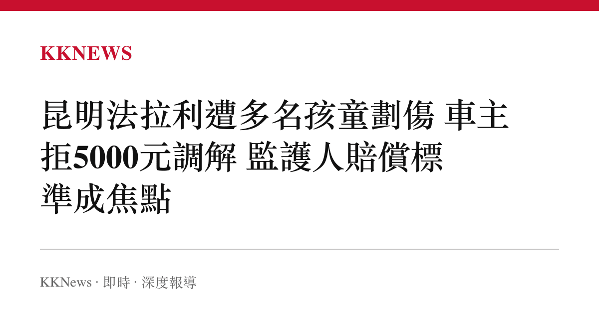昆明法拉利遭多名孩童劃傷 車主拒5000元調解 監護人賠償標準成焦點