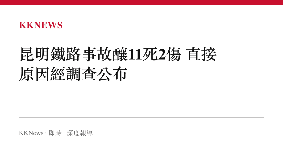昆明鐵路事故釀11死2傷 直接原因經調查公布