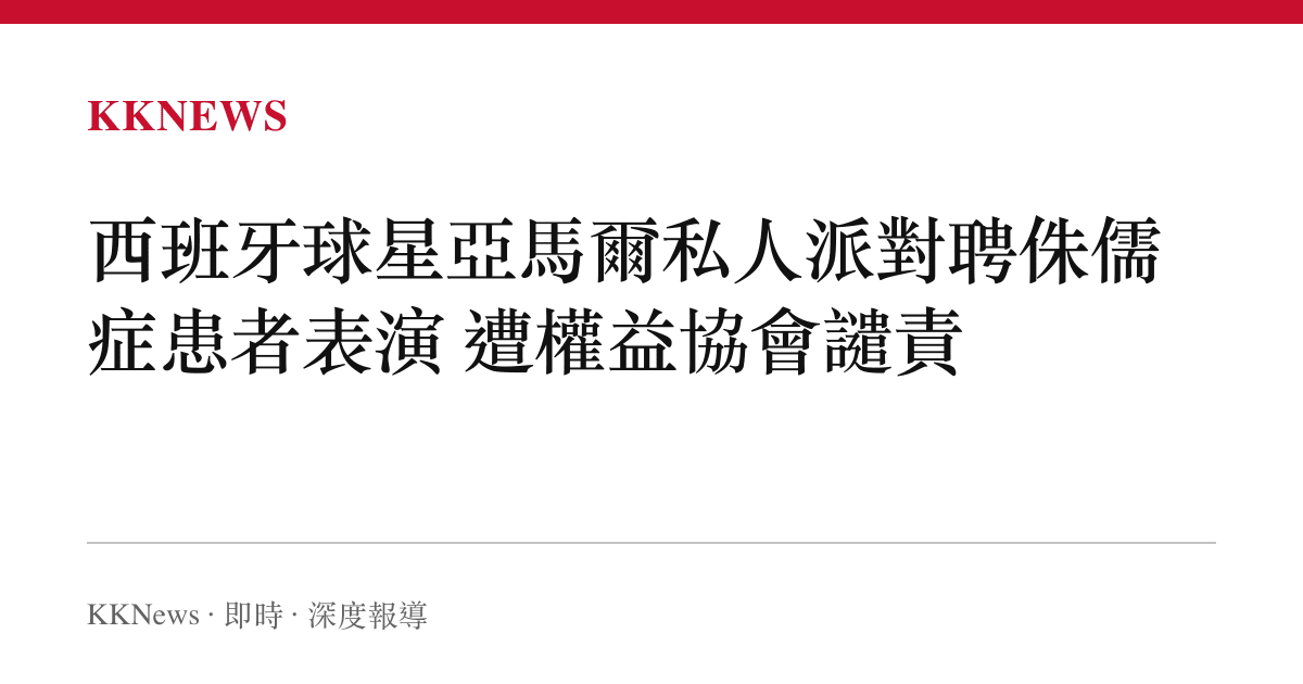 西班牙球星亞馬爾私人派對聘侏儒症患者表演 遭權益協會譴責