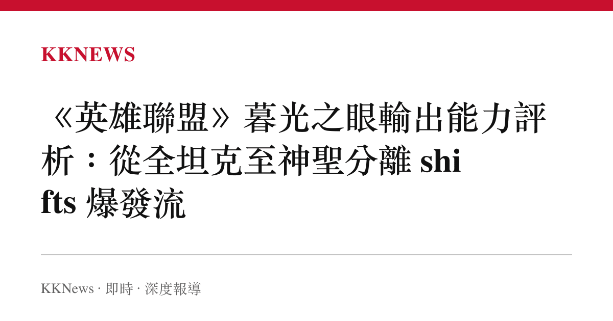 《英雄聯盟》暮光之眼輸出能力評析：從全坦克至神聖分離 shifts 爆發流