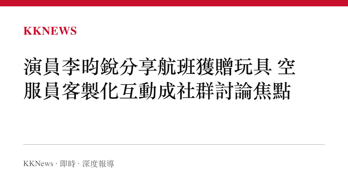 演員李昀銳分享航班獲贈玩具 空服員客製化互動成社羣討論焦點
