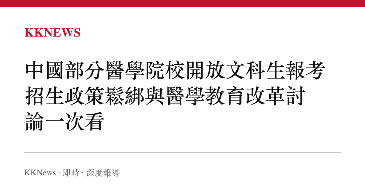 中國部分醫學院校開放文科生報考 招生政策鬆綁與醫學教育改革討論一次看