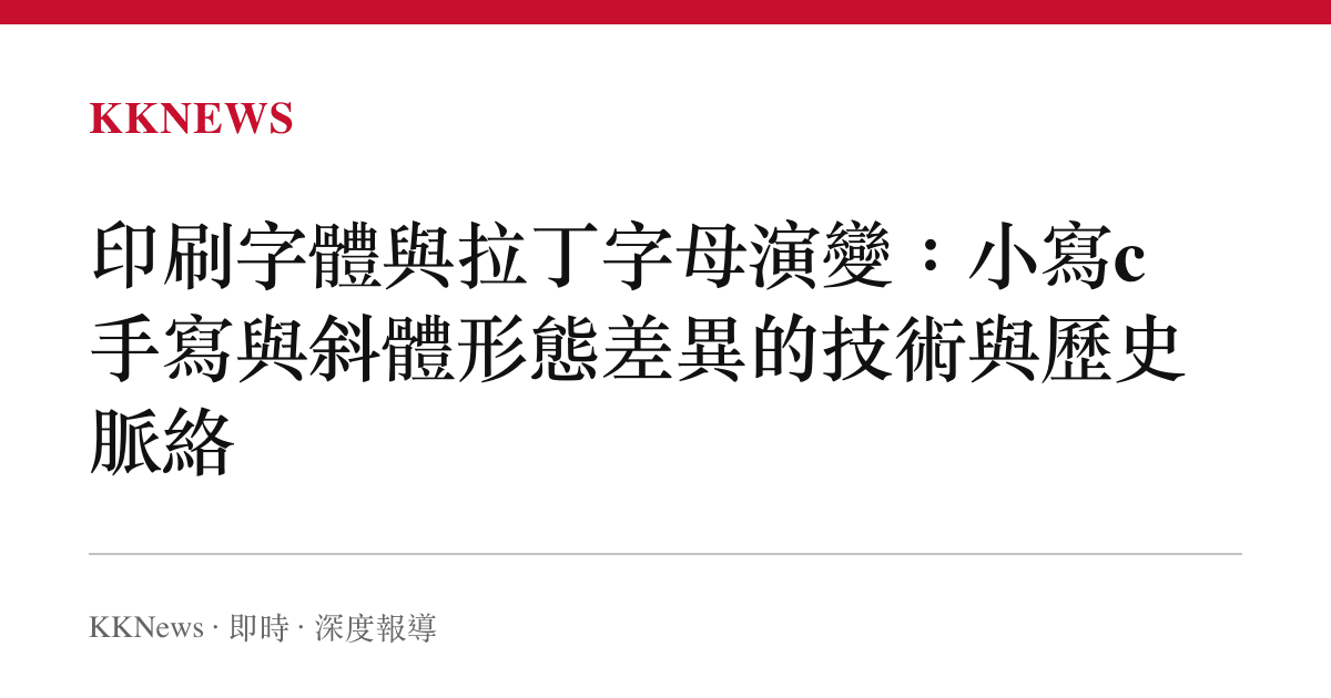 印刷字體與拉丁字母演變：小寫c手寫與斜體形態差異的技術與歷史脈絡