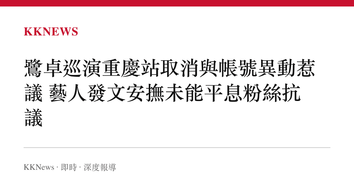 鷺卓巡演重慶站取消與帳號異動惹議 藝人發文安撫未能平息粉絲抗議
