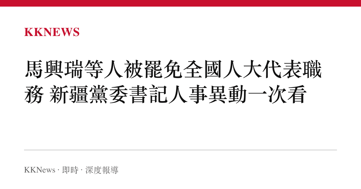 馬興瑞等人被罷免全國人大代表職務 新疆黨委書記人事異動一次看